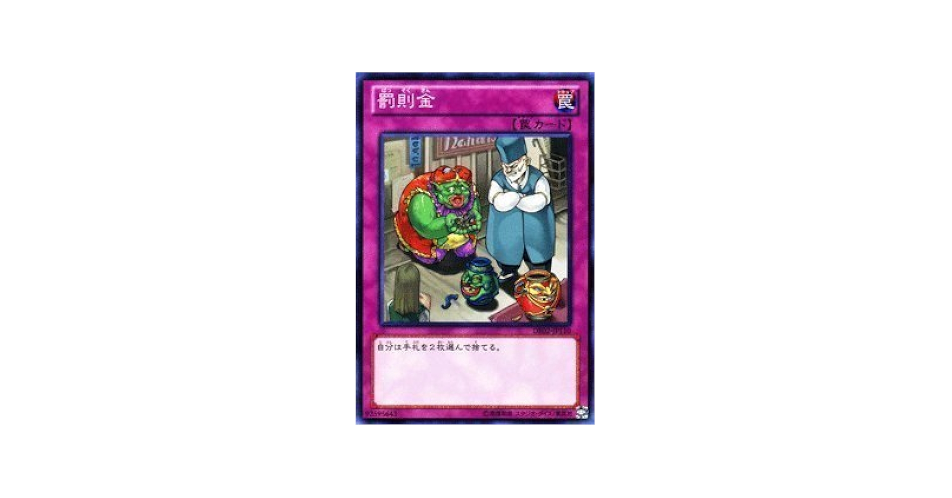 Amazon.co.jp: 遊戯王カード 【罰則金】 DE02-JP110-N